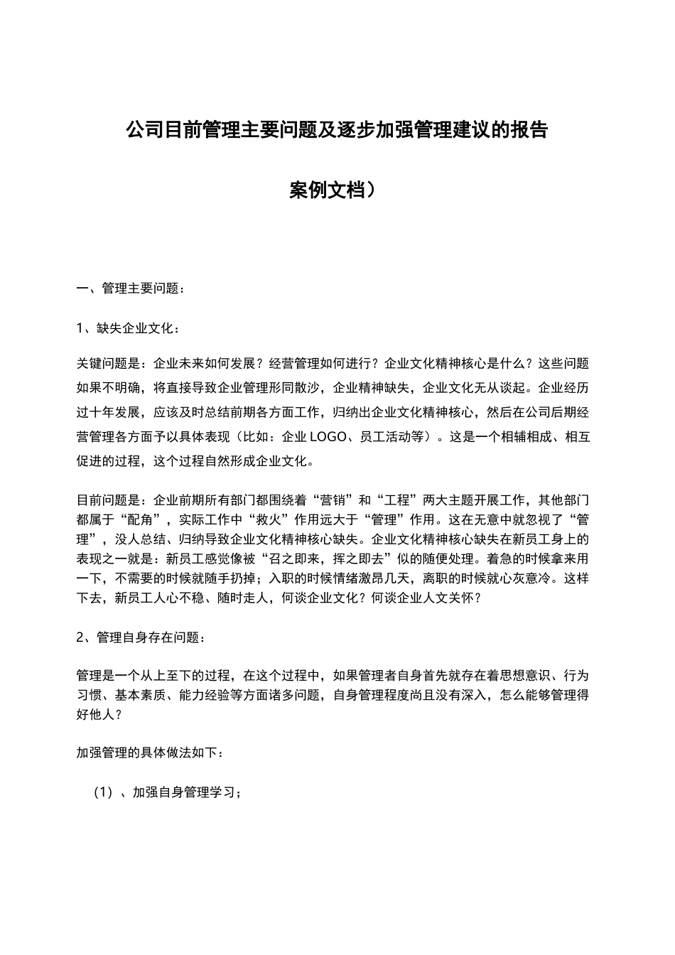 公司目前管理主要问题及逐步加强管理建议的报告_第1页