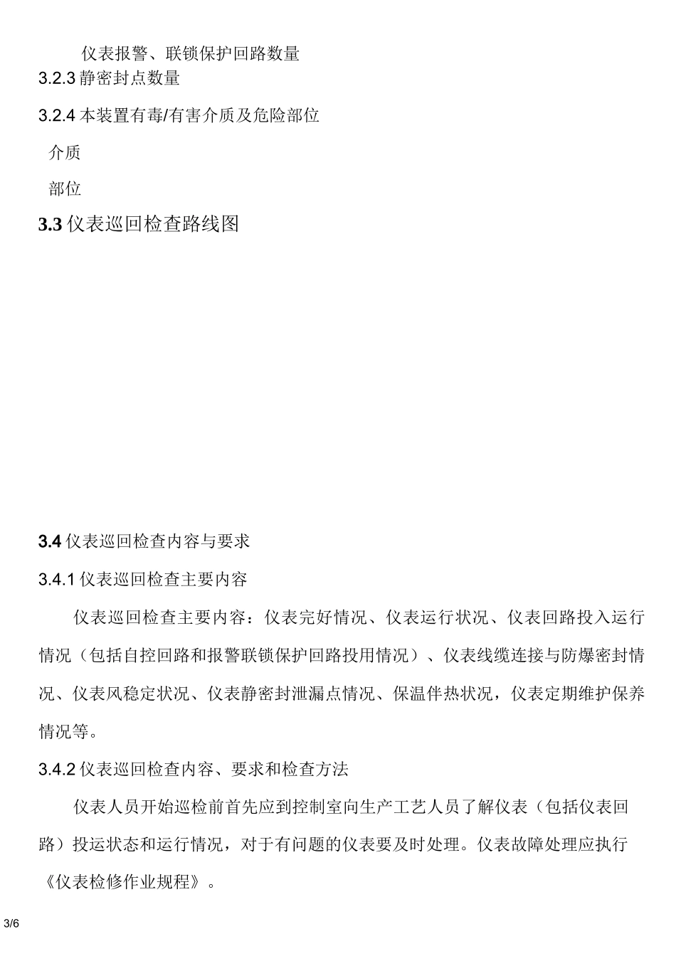 仪表巡检作业规程及记录_第3页