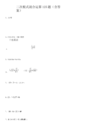 二次根式混合运算题含答案 