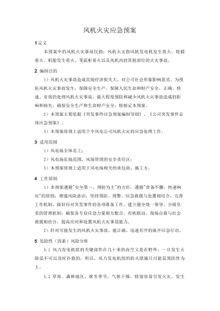 风机火灾应急预案