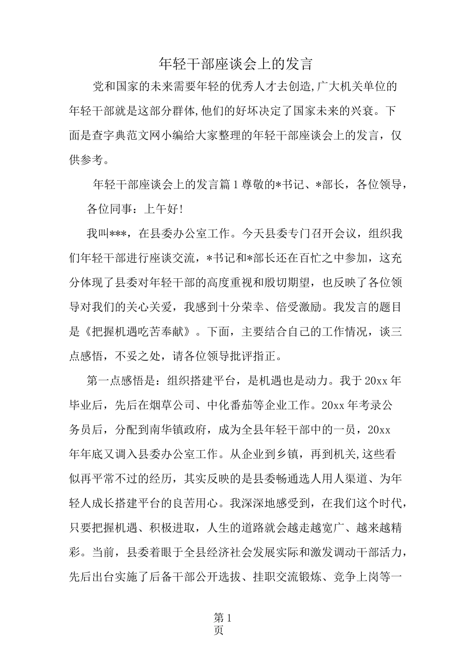 精选-年轻干部座谈会上的发言_第1页