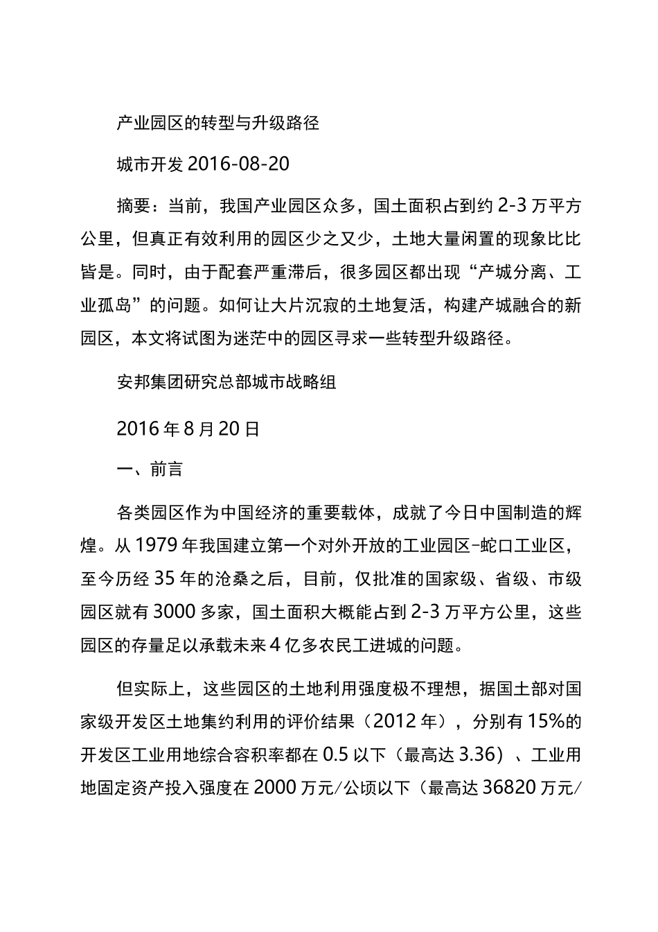 产业园区的转型与升级路径_第1页