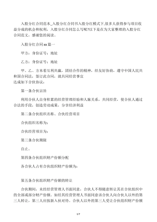 入股分红合同范本_入股分红合同书