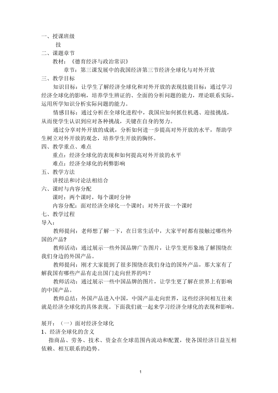 《经济全球化与对外开放》授课教案_第1页