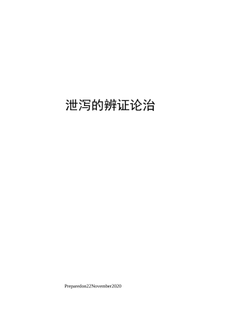 泄泻的辨证论治