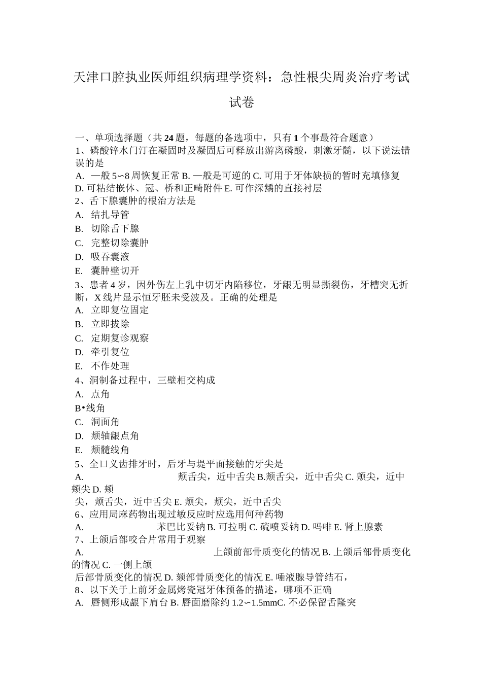 天津口腔执业医师组织病理学资料：急性根尖周炎治疗考试试卷_第1页