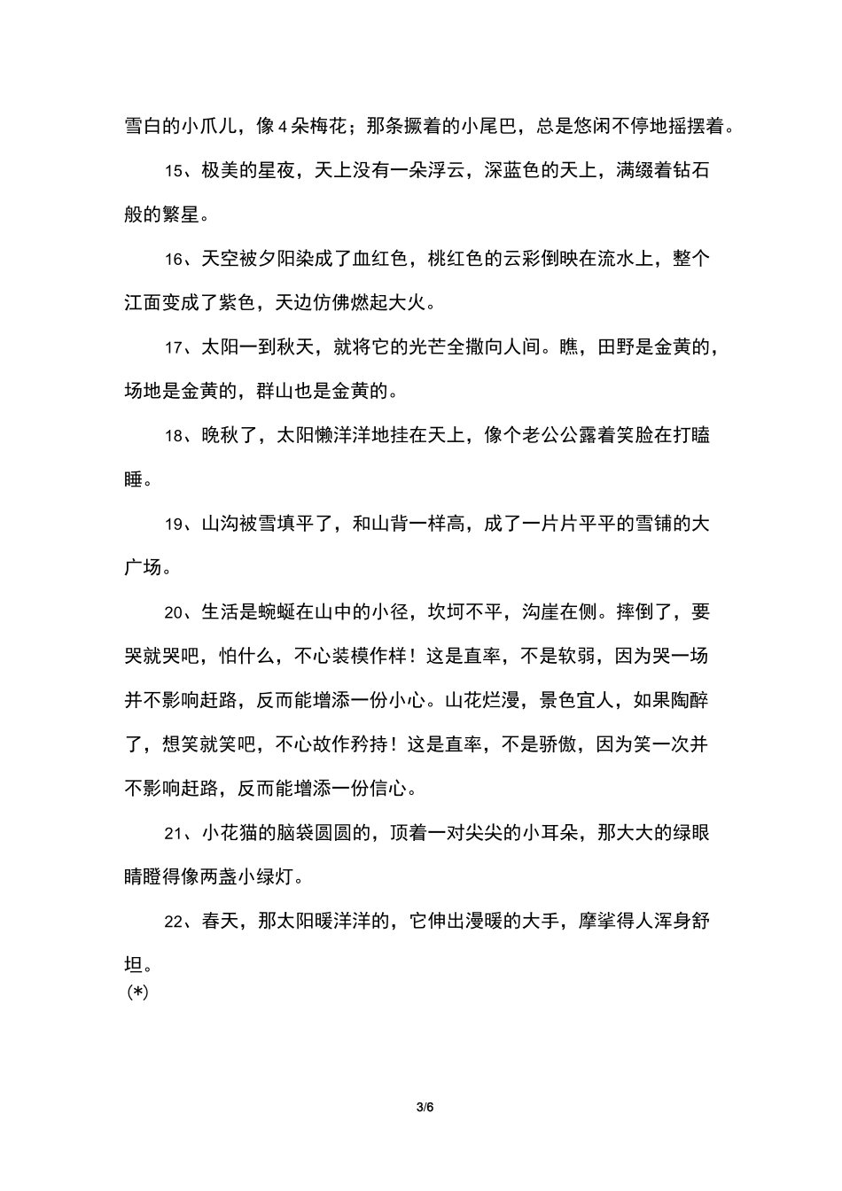 小学一年级好词好句好段摘抄_第3页