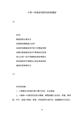 小学一年级好词好句好段摘抄