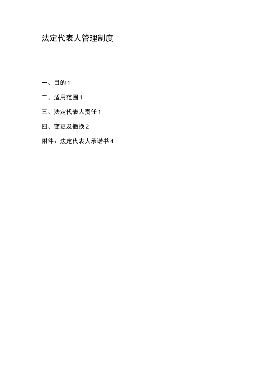 法定代表人管理制度_第1页