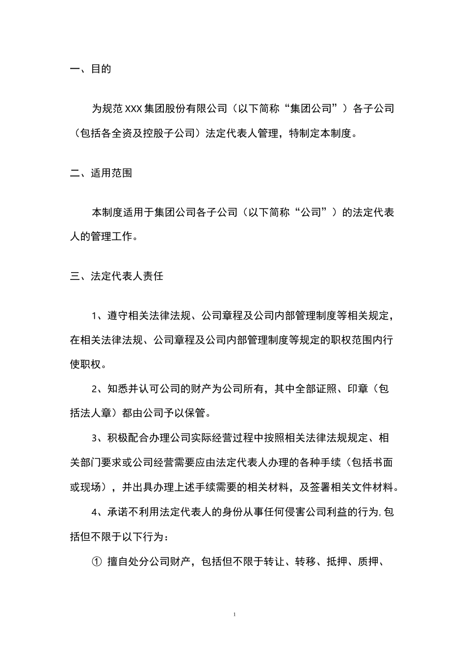 法定代表人管理制度_第2页