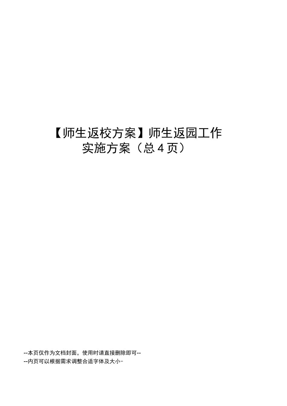 师生返校方案师生返园工作实施方案_第1页