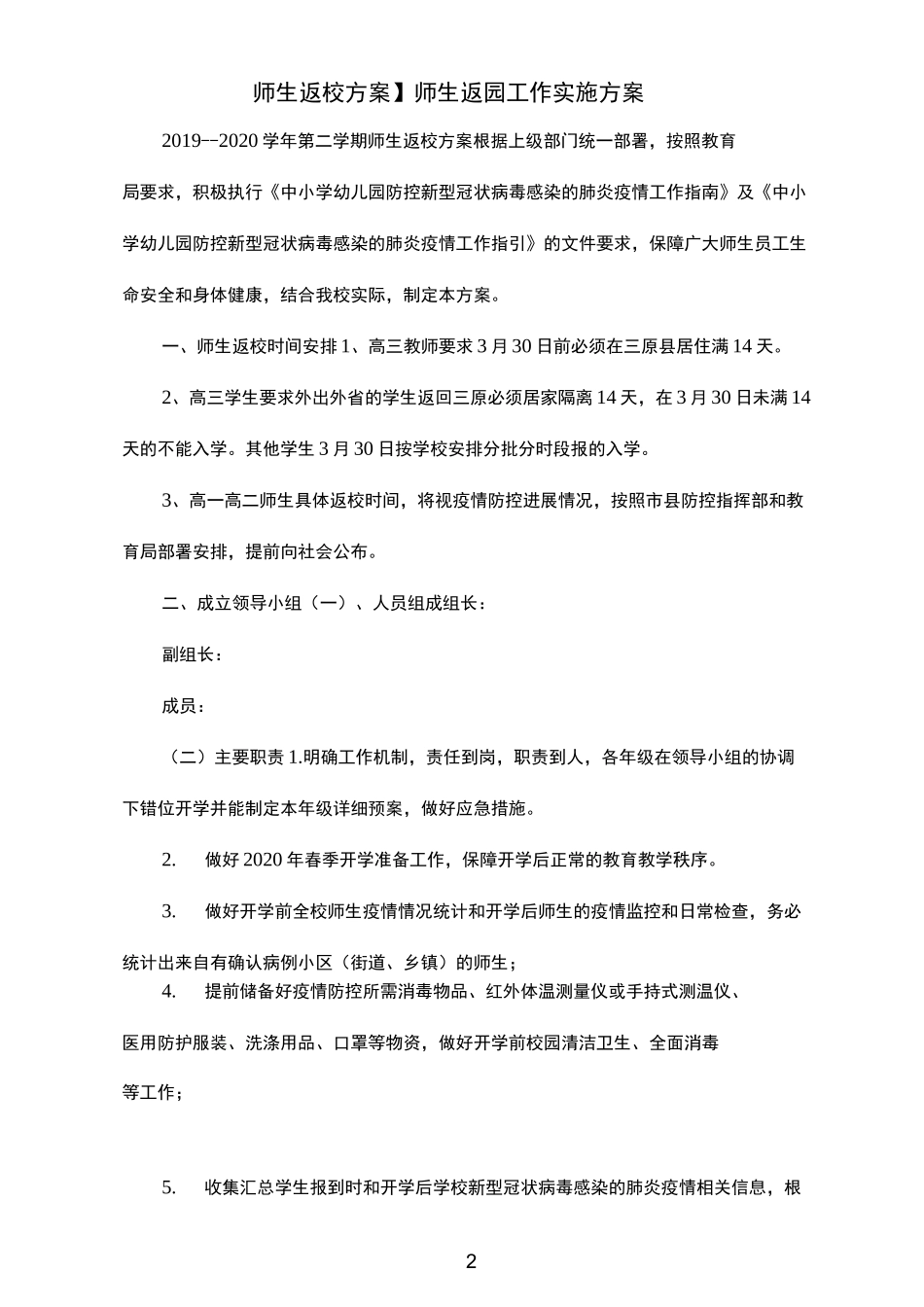 师生返校方案师生返园工作实施方案_第2页