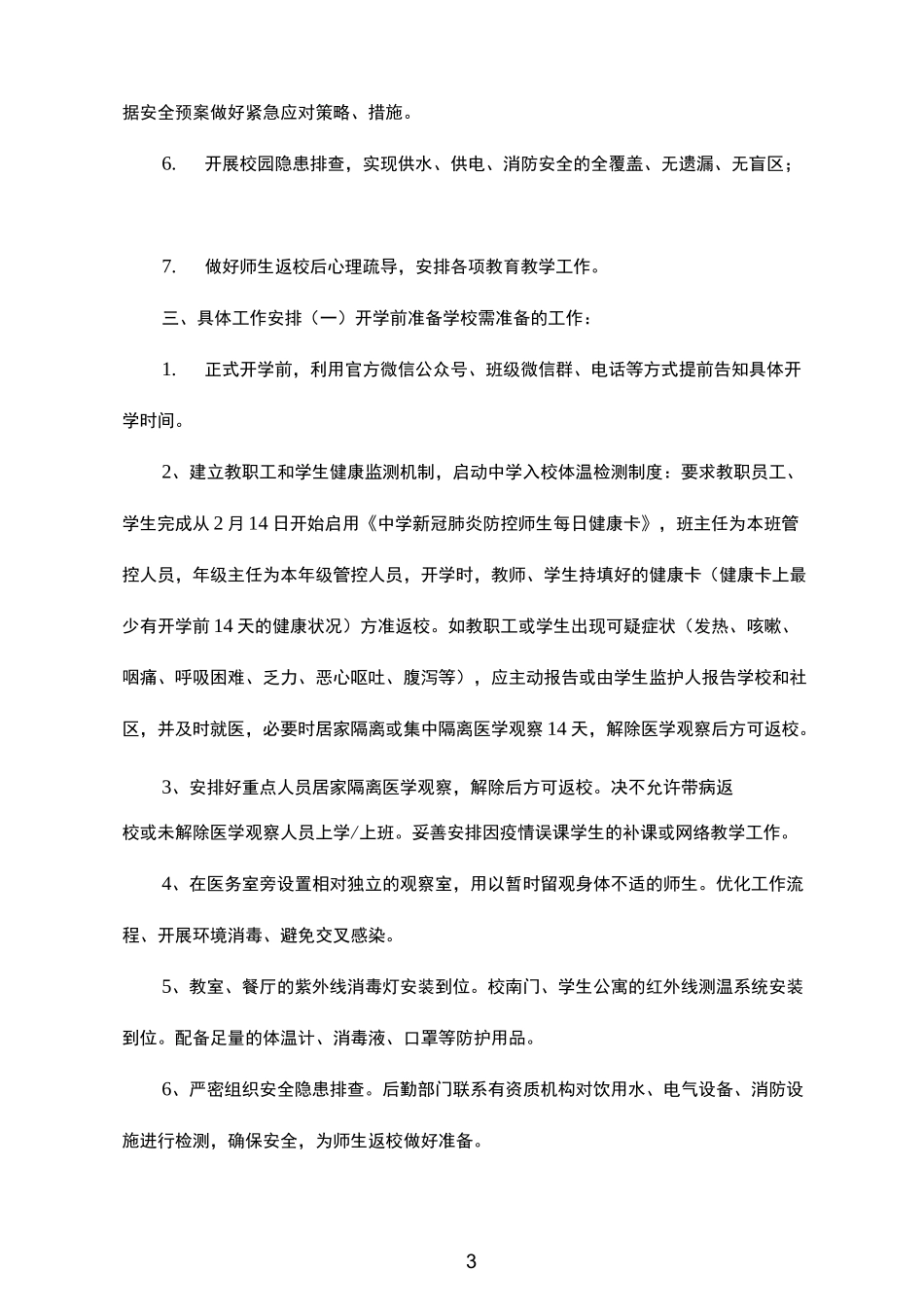 师生返校方案师生返园工作实施方案_第3页