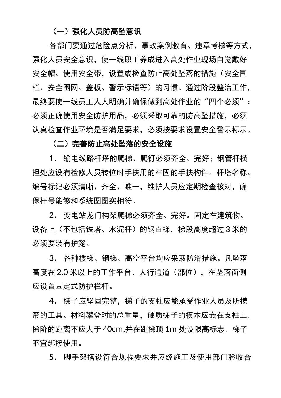 防止作业人员高处坠落安全管控措施_第2页