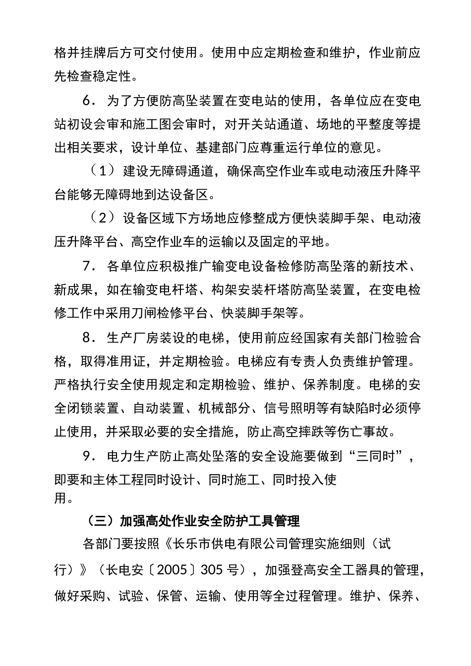 防止作业人员高处坠落安全管控措施_第3页