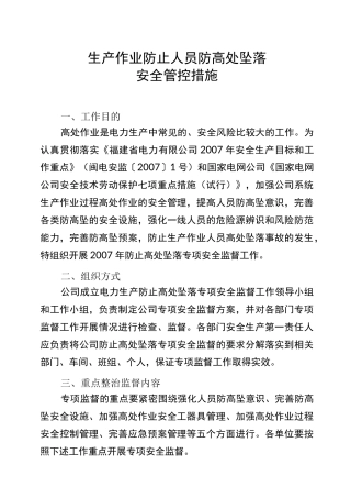防止作业人员高处坠落安全管控措施