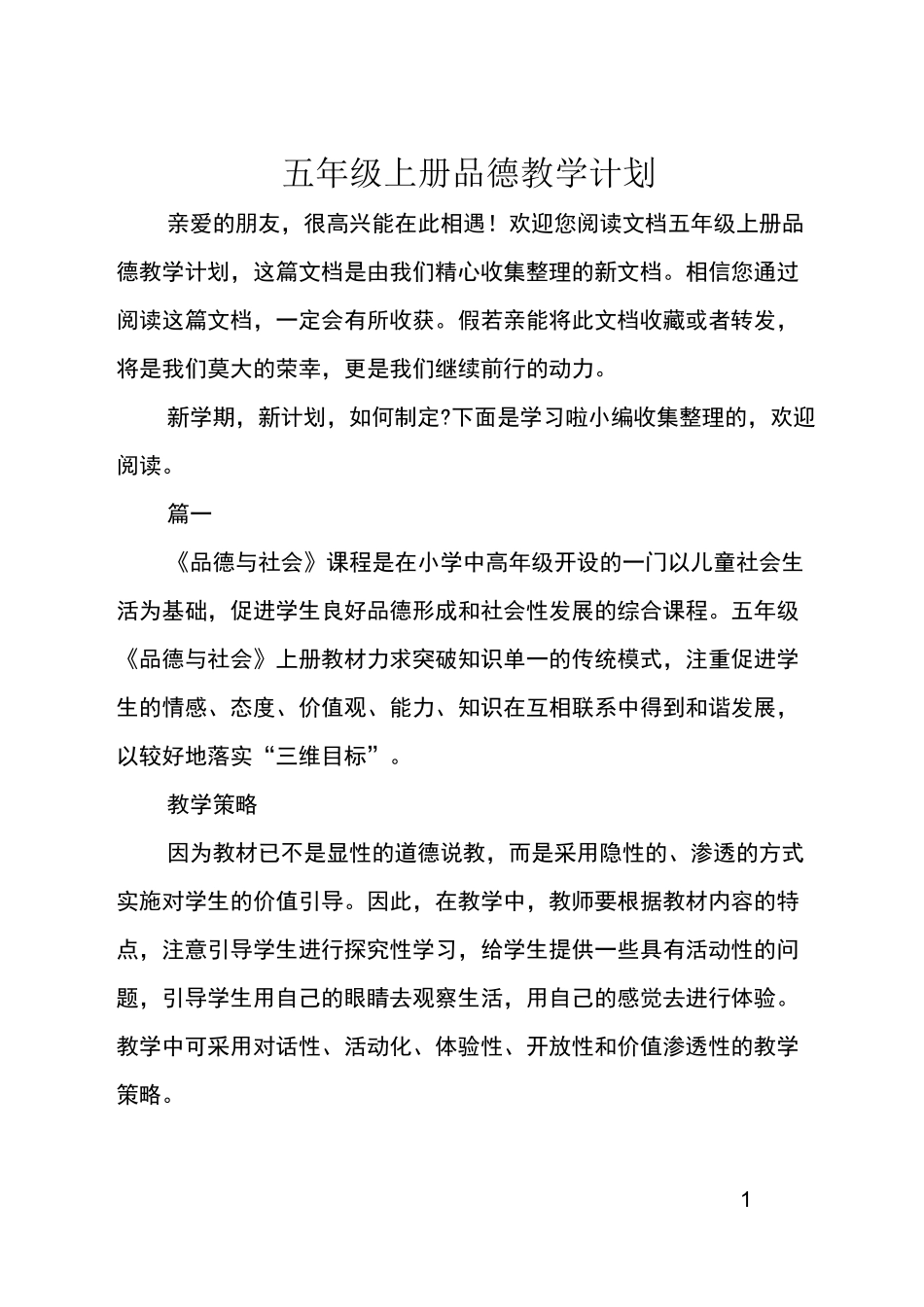 五年级上册品德教学计划_第1页