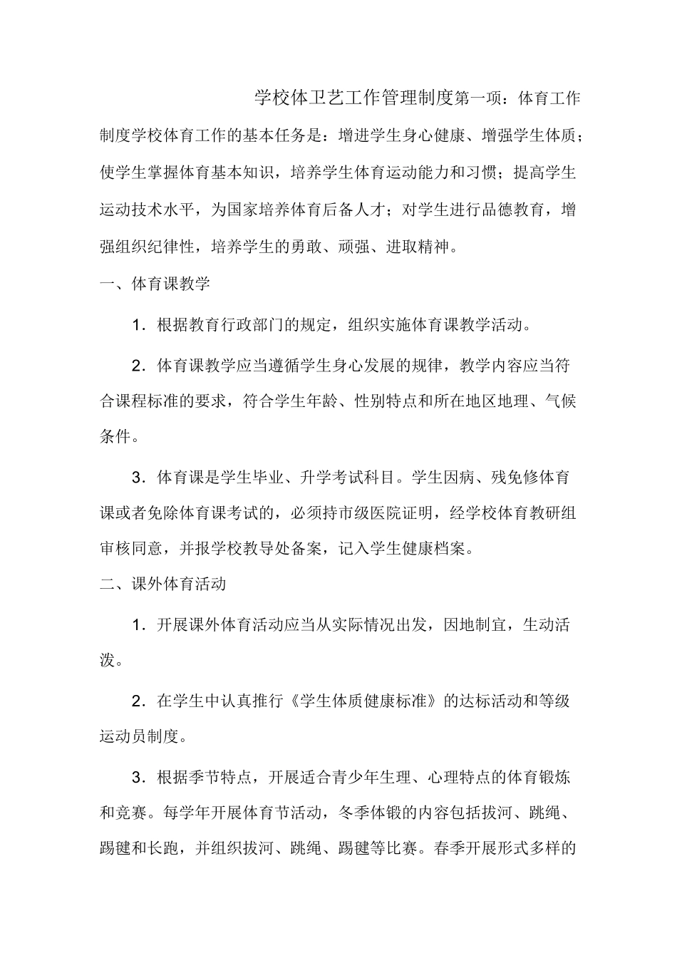 学校体卫艺工作管理制度_第1页