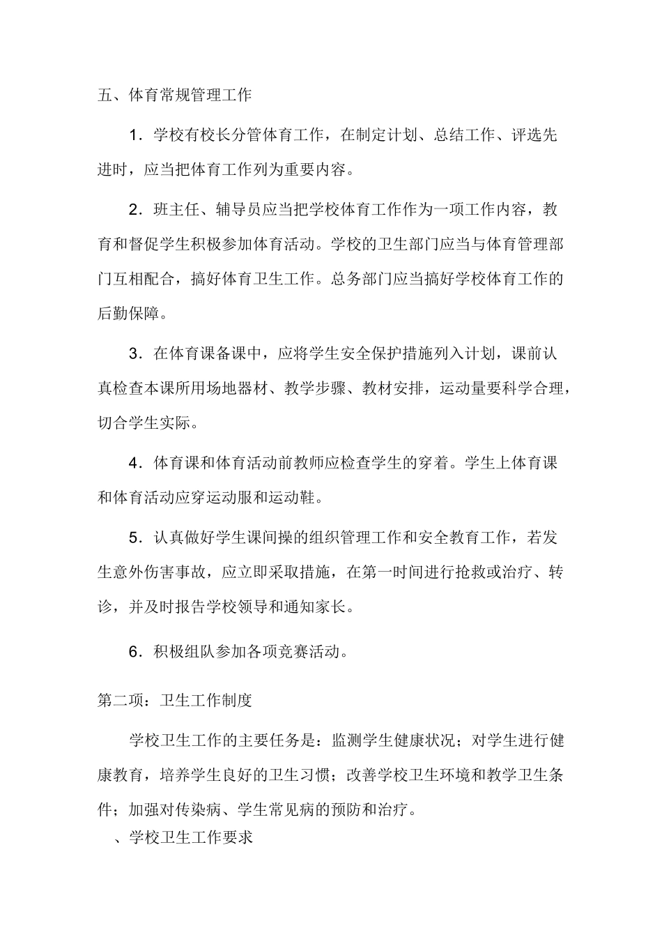 学校体卫艺工作管理制度_第3页