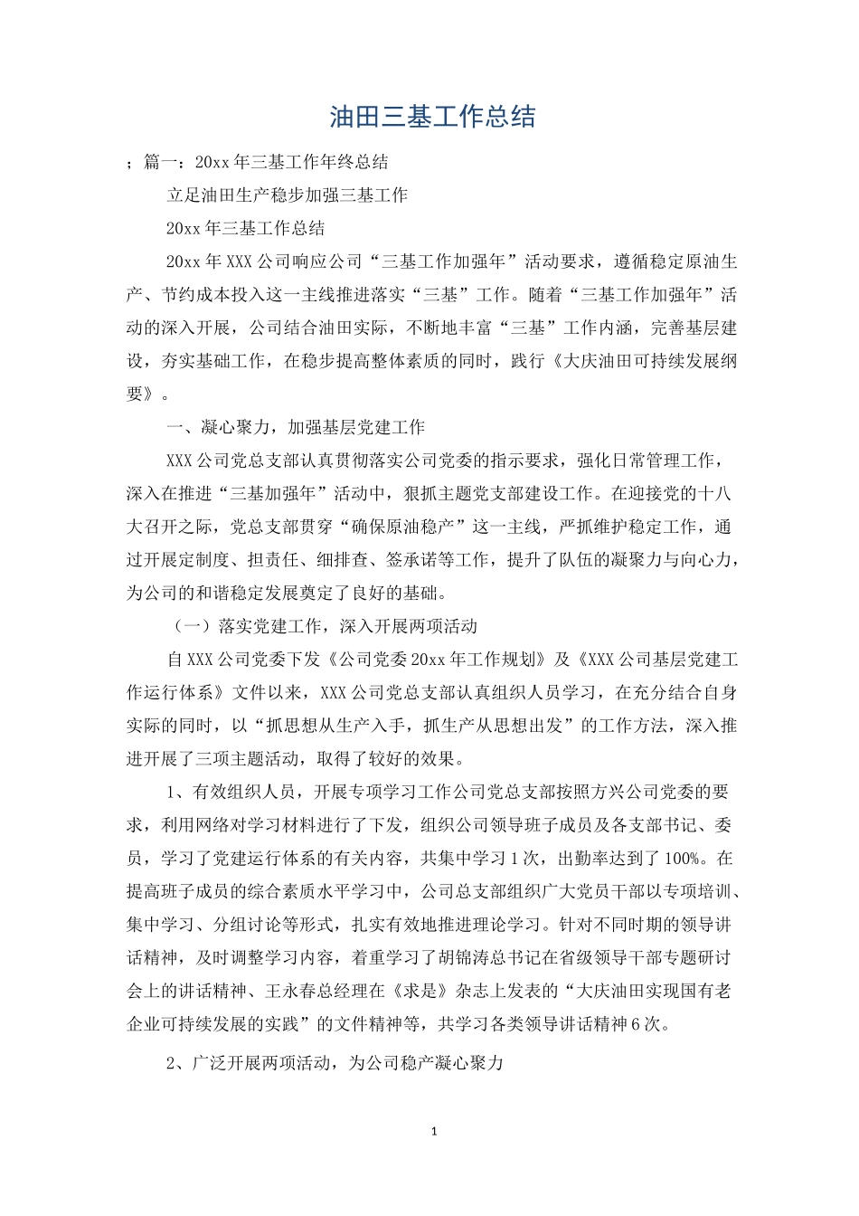 油田三基工作总结_第1页