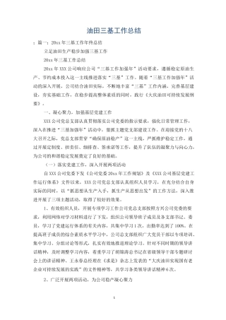 油田三基工作总结