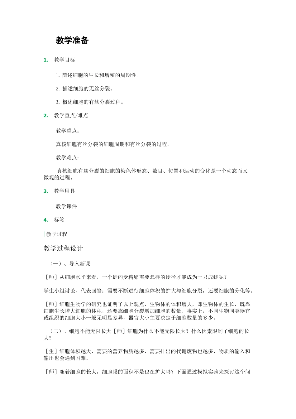 细胞增殖教学设计教案_第1页