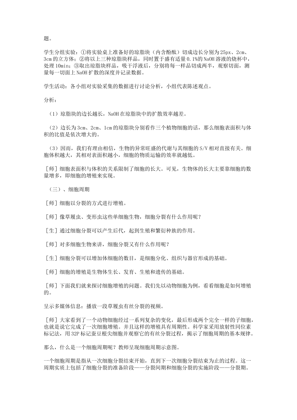 细胞增殖教学设计教案_第2页