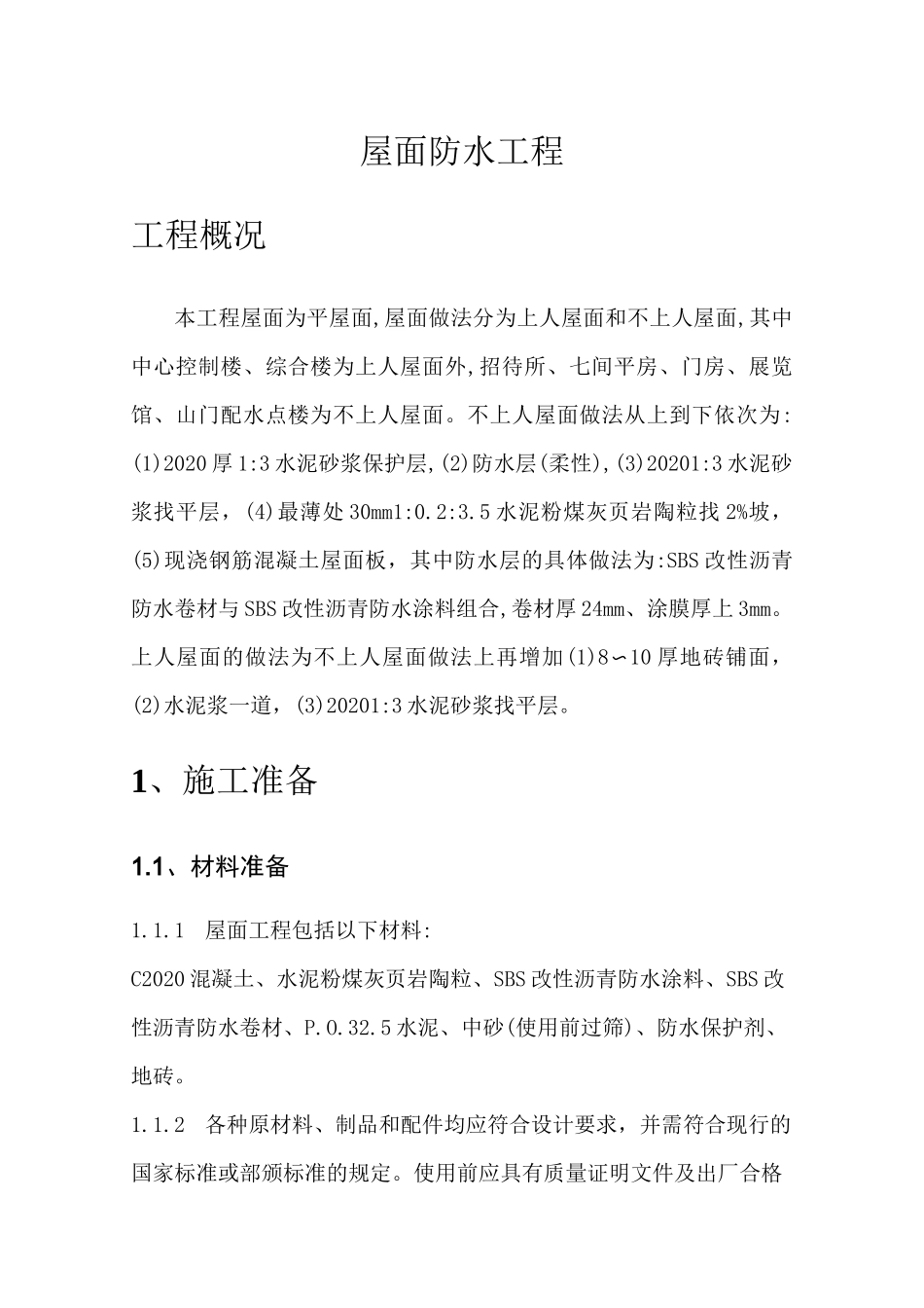 屋面防水处理方案(上人屋面和不上人屋面)[详细]_第1页