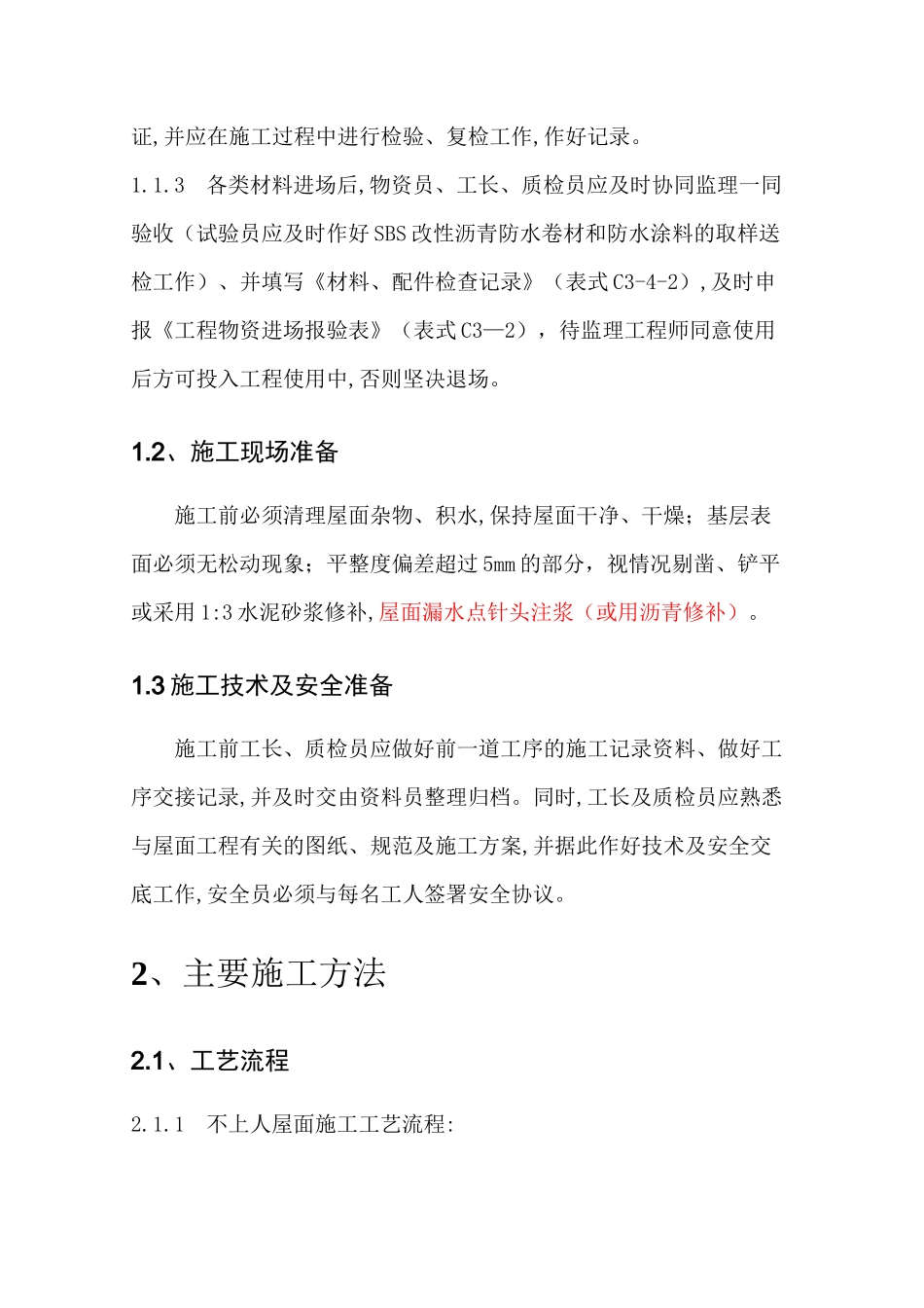 屋面防水处理方案(上人屋面和不上人屋面)[详细]_第2页