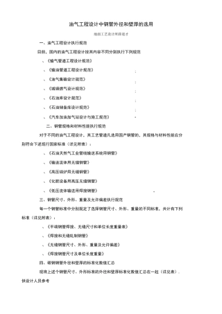 油气工程设计中钢管外径和壁厚的选用分解