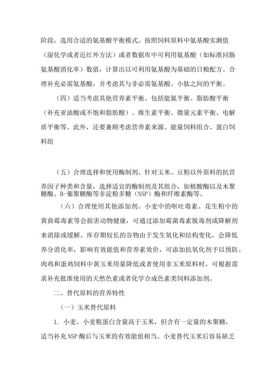 猪鸡饲料玉米豆粕减量替代技术方案_第2页