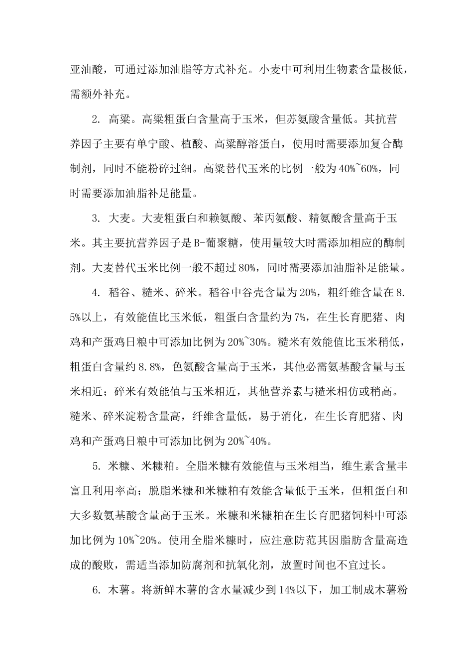 猪鸡饲料玉米豆粕减量替代技术方案_第3页