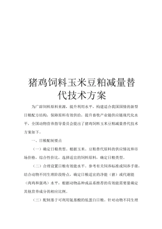 猪鸡饲料玉米豆粕减量替代技术方案