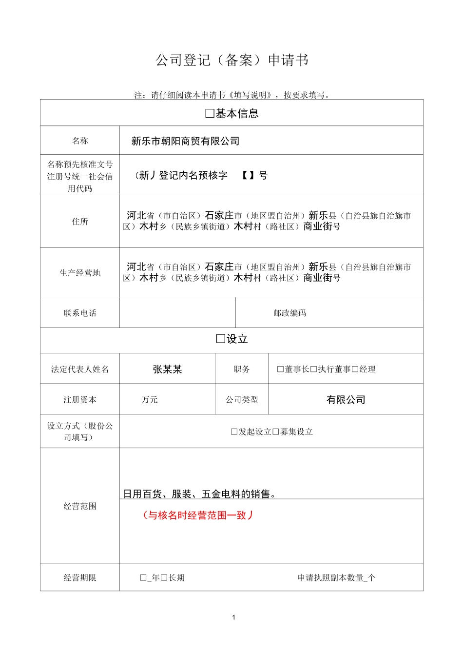 有限公司设立表格(一人有限公司)_第1页