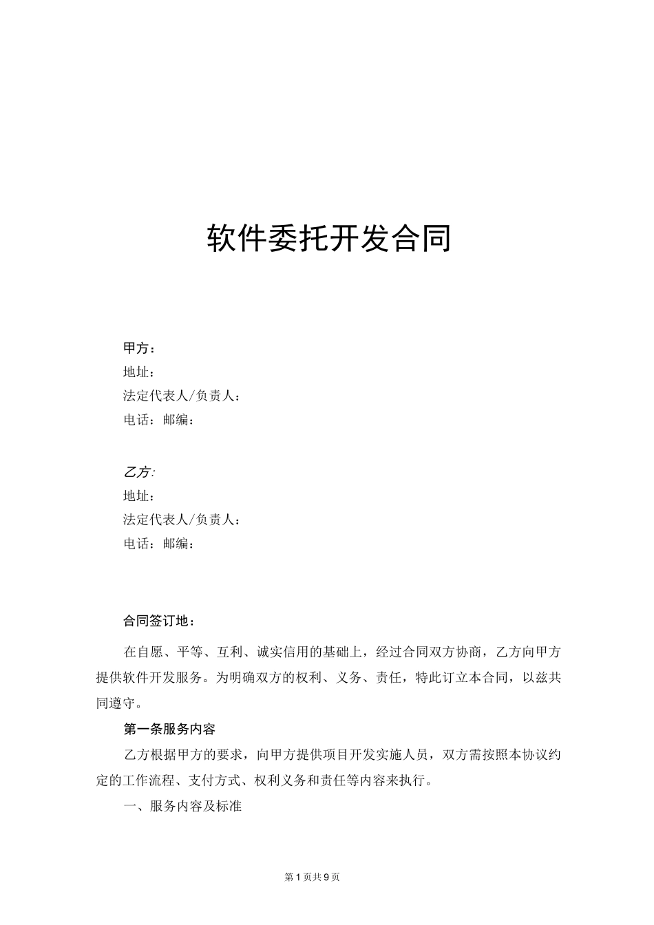 软件委托开发合同模板_第1页