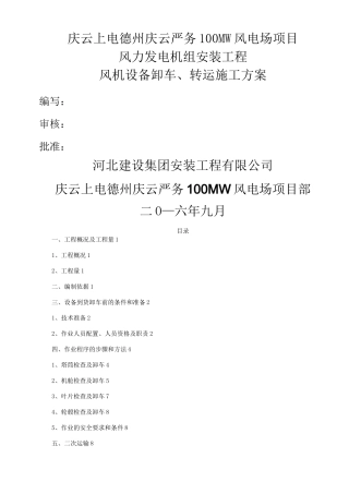 风机设备卸车转运施工方案