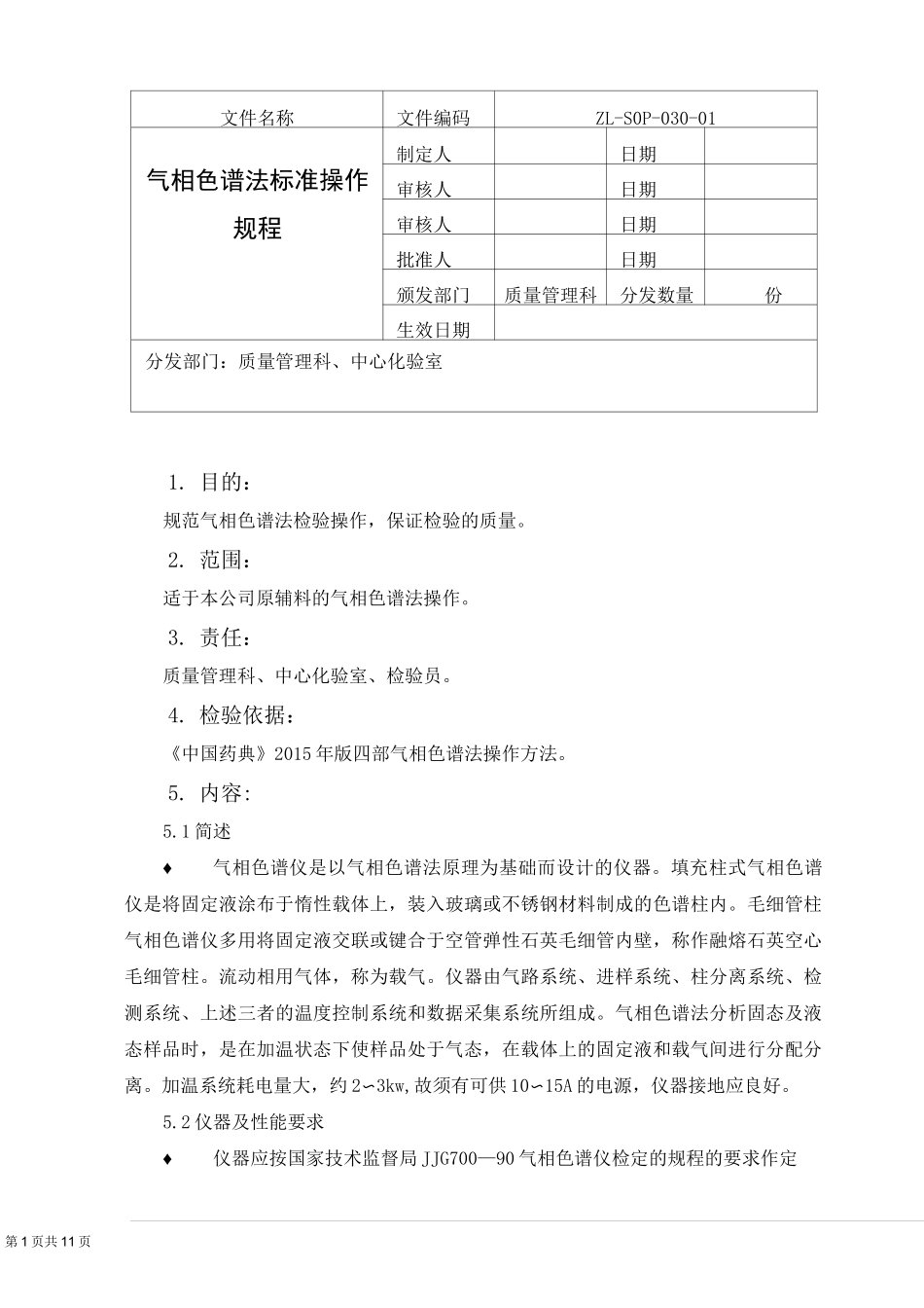 气相色谱法标准操作规程_第1页