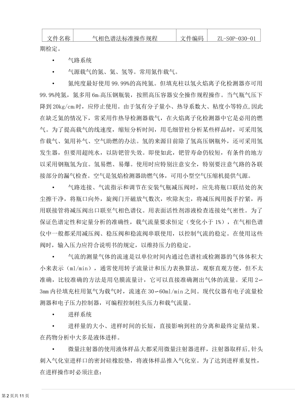 气相色谱法标准操作规程_第2页