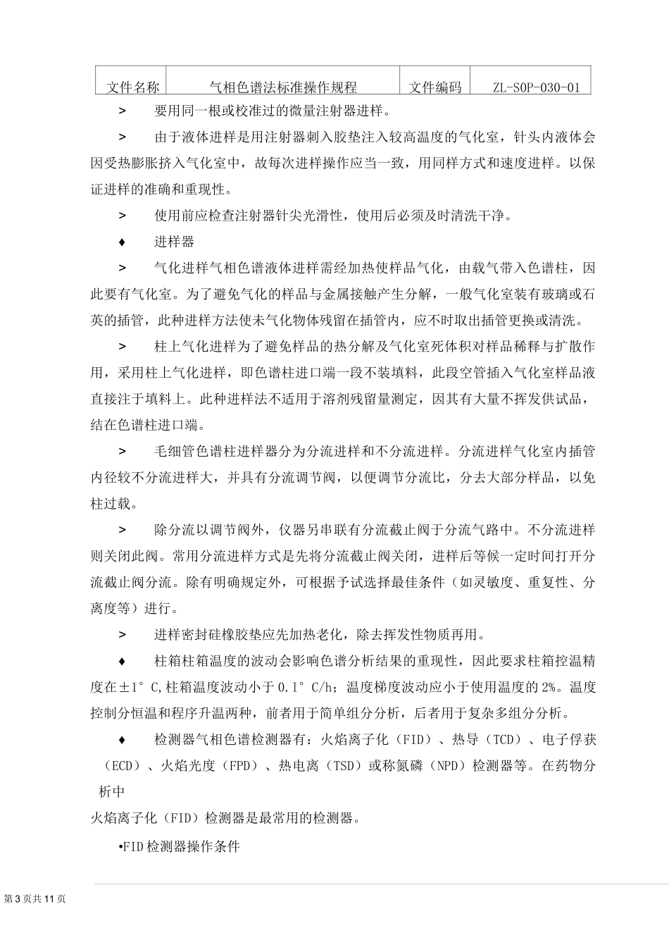 气相色谱法标准操作规程_第3页