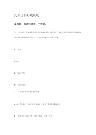 执业药师继续教育-药品价格形成机制