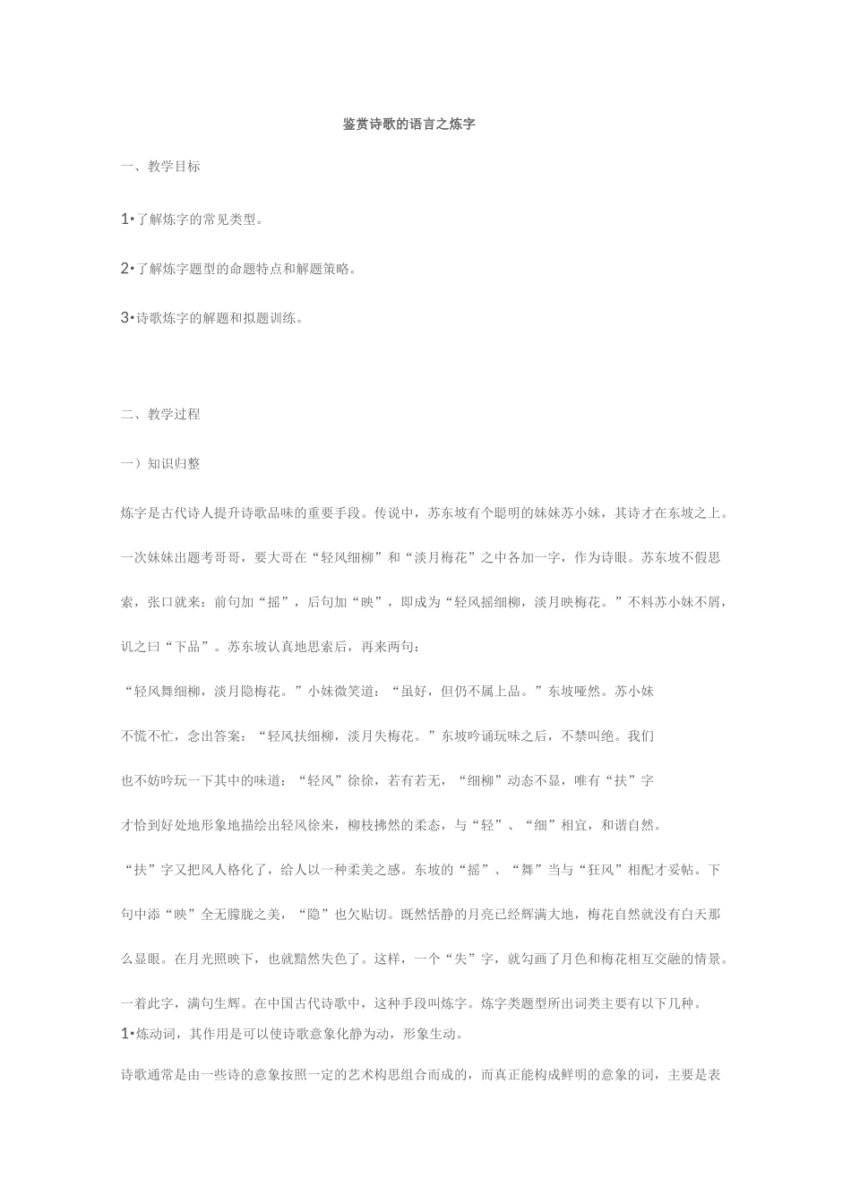 高三语文一轮复习鉴赏诗歌的语言-炼字教案_第1页