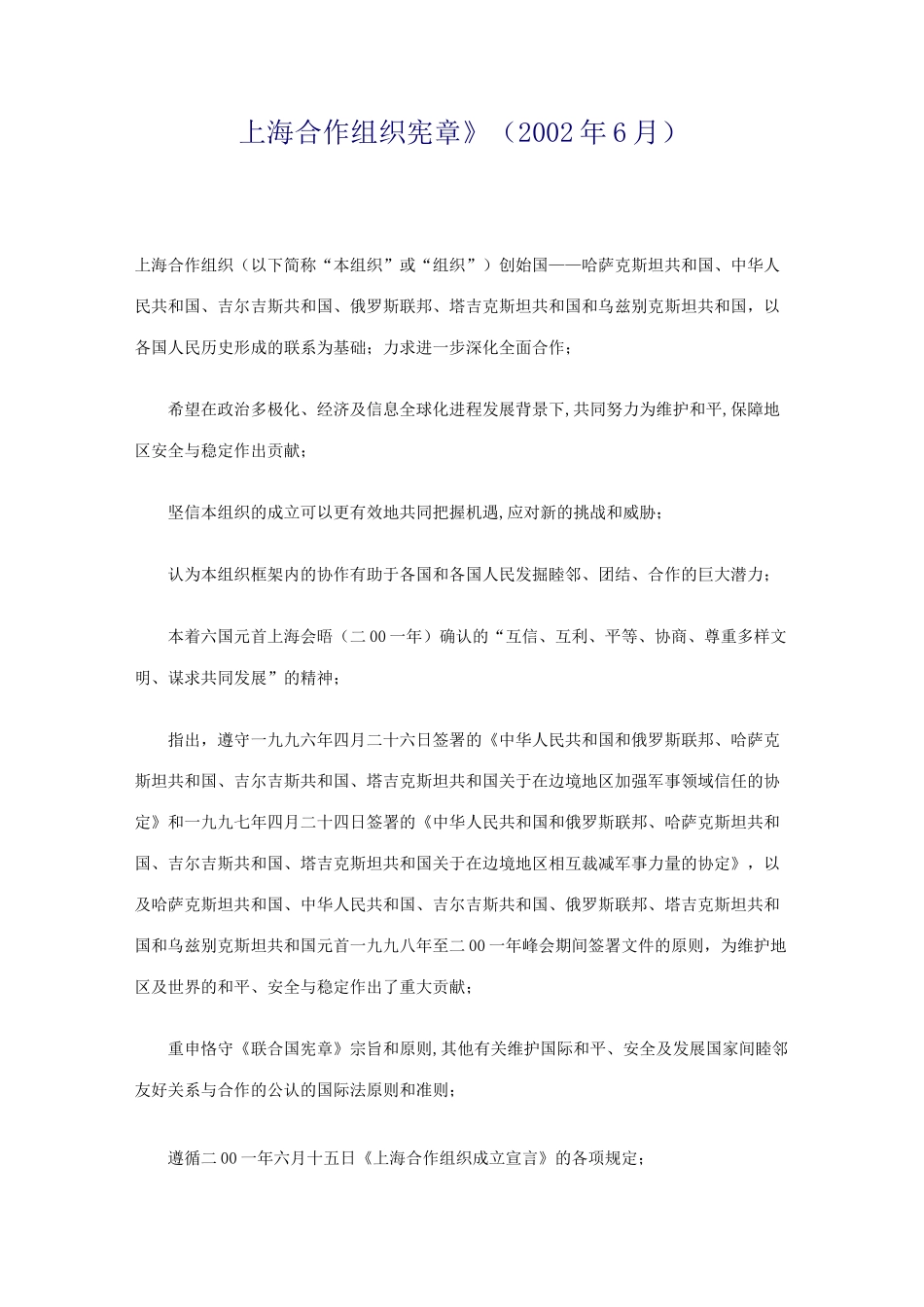 《上海合作组织宪章》_第1页