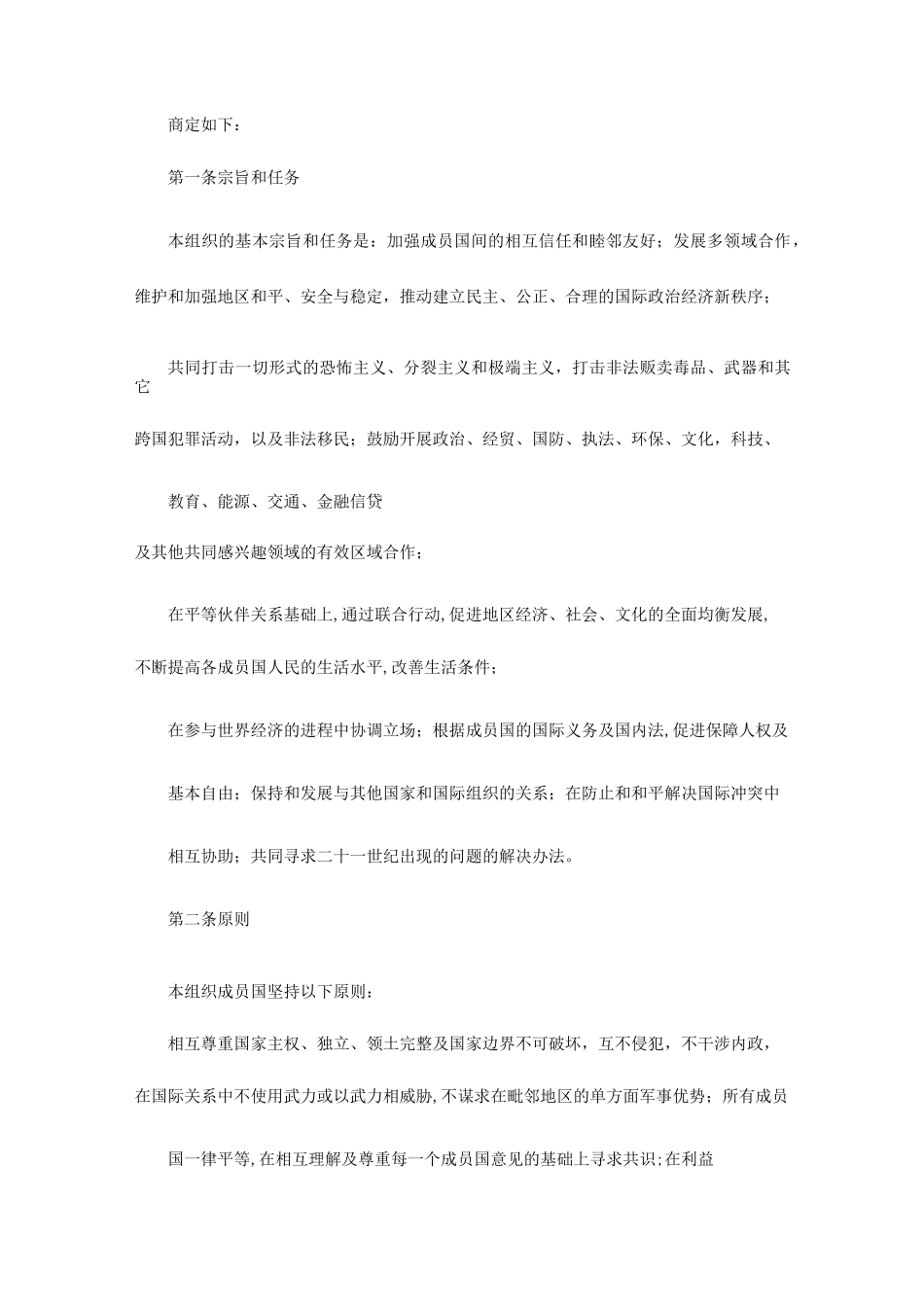 《上海合作组织宪章》_第2页