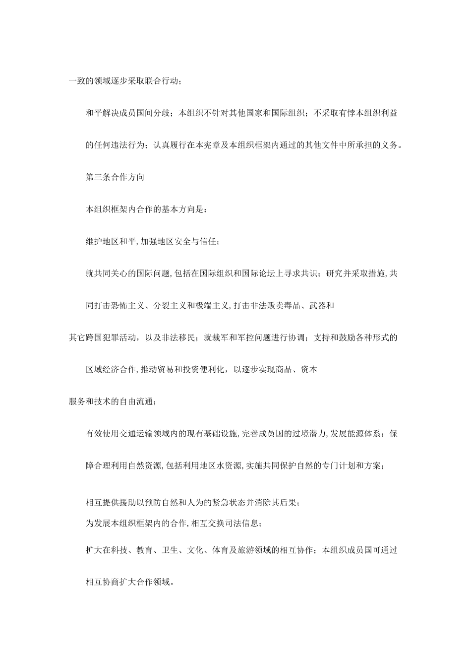 《上海合作组织宪章》_第3页