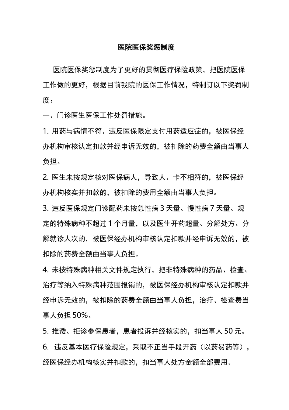 医院医保奖惩制度-(共2篇)_第1页