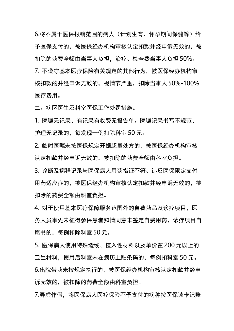 医院医保奖惩制度-(共2篇)_第2页