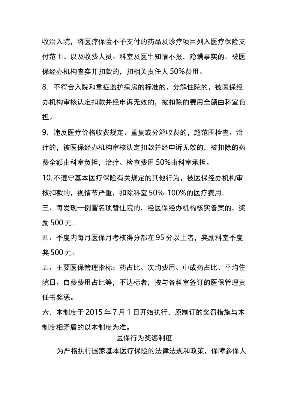 医院医保奖惩制度-(共2篇)_第3页