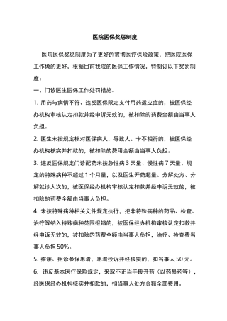 医院医保奖惩制度-(共2篇)