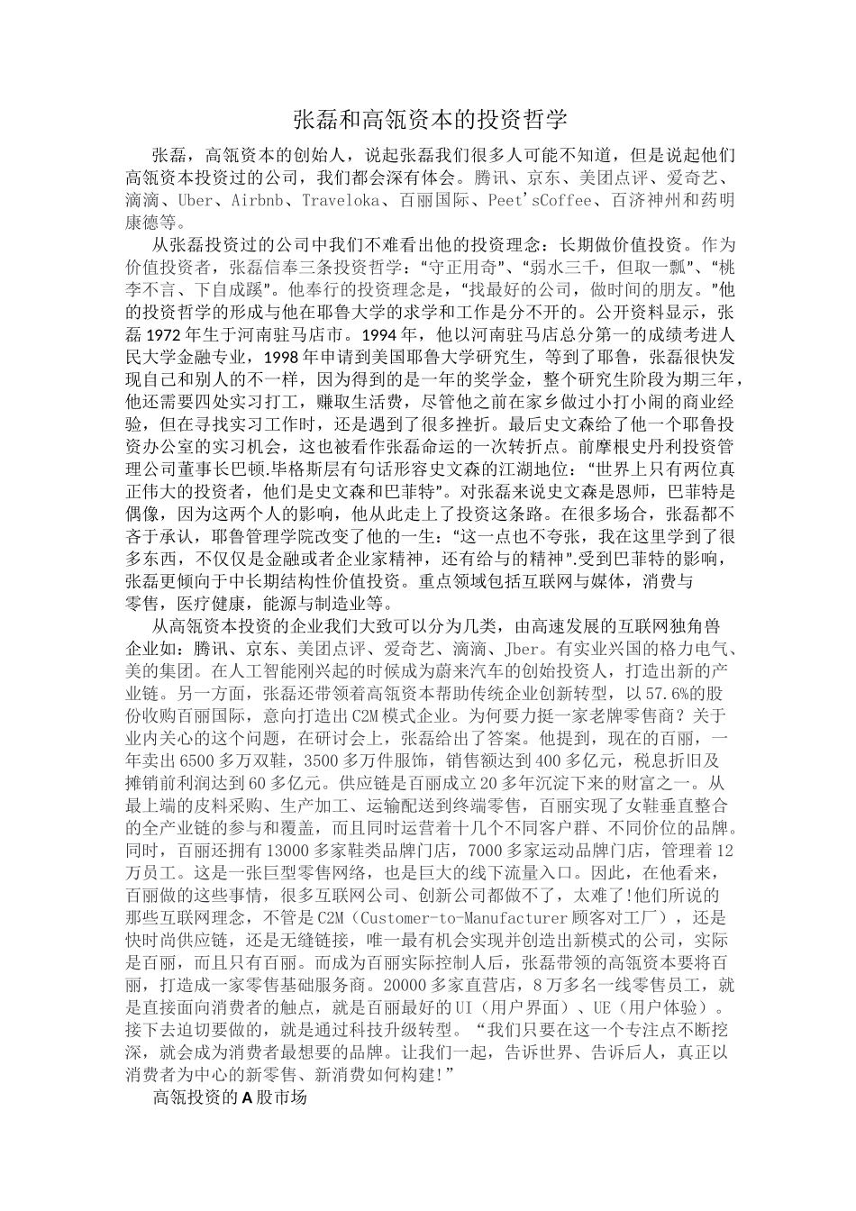 张磊和高瓴资本的投资哲学_第1页