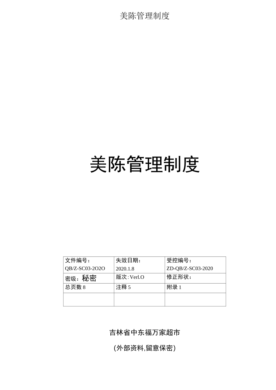 美陈管理制度_第1页